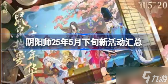 汇总 阴阳师25年5月下旬新活动有什么瓦